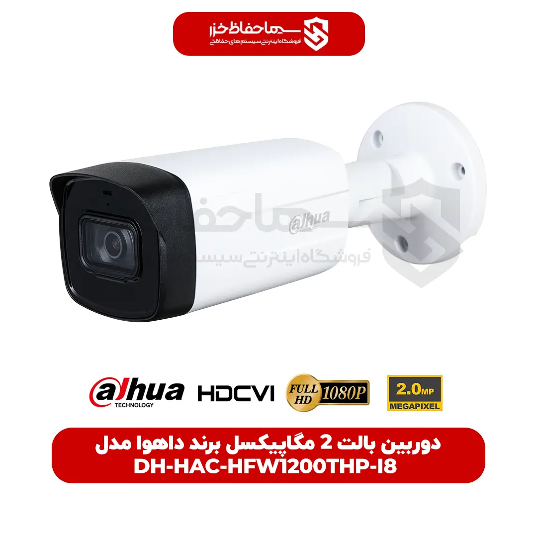 دوربین بالت 2 مگاپیکسل DH-HAC-HFW1200THP-I8 برند داهوا