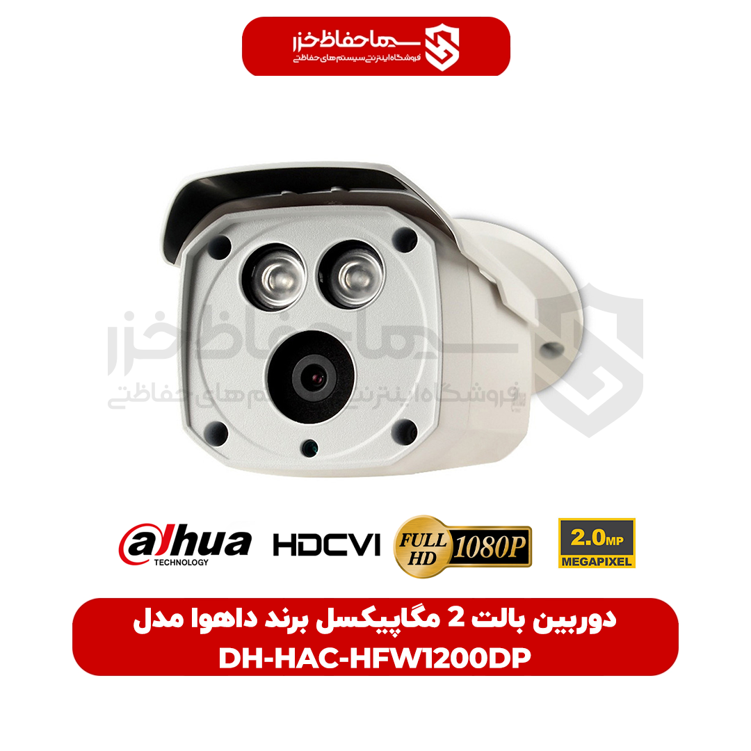 دوربین DH-HAC-HFW1200DP بالت 2 مگاپیکسل برند داهوا