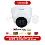 دوربین دام تحت شبکه 2 مگاپیکسل برند داهوا مدل DH-IPC-HDW2230TP-AS-S2