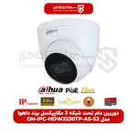 دوربین دام تحت شبکه 2 مگاپیکسل برند داهوا مدل DH-IPC-HDW2230TP-AS-S2
