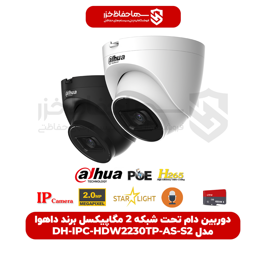 دوربین دام تحت شبکه 2 مگاپیکسل برند داهوا مدل DH-IPC-HDW2230TP-AS-S2