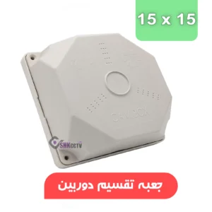 جعبه تقسیم کم باکس سایز ۱۵* ۱۵ مخصوص دوربین مداربسته