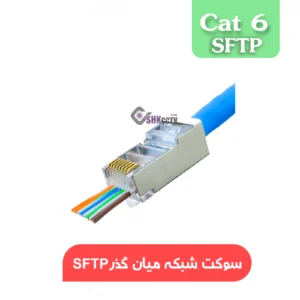 سوکت شبکه میان گذر sftp فلزی