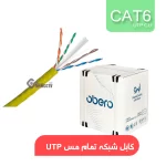کابل شبکه UTP CAT6 CU Obero کارتن 305 متری