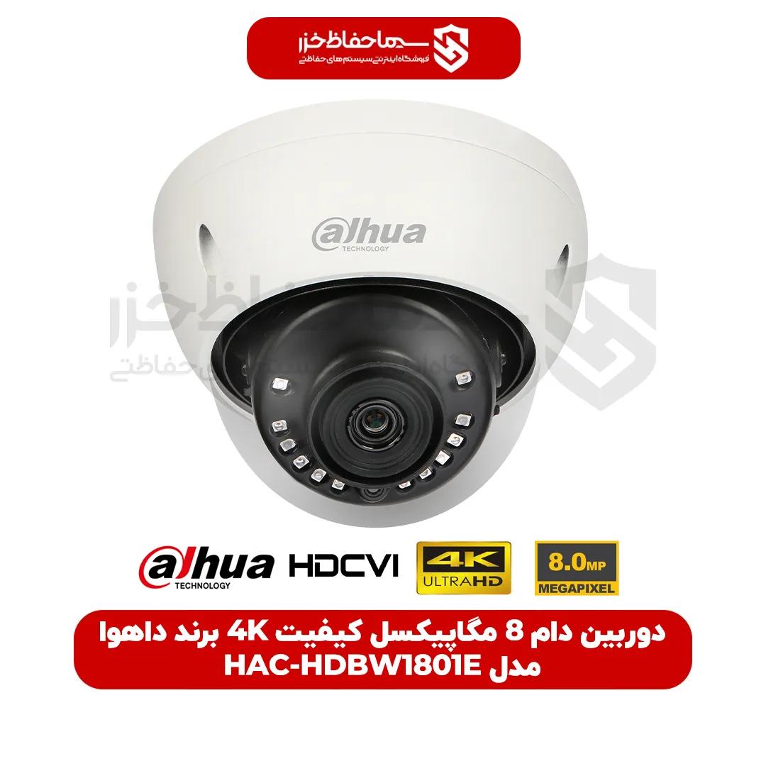 دوربین دام 8 مگاپیکسل کیفیت 4K مدل HAC-HDBW1801E برند داهوا