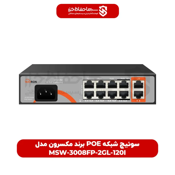 سوئیچ شبکه POE برند مکسرون مدل MSW-3008FP-2GL-120I