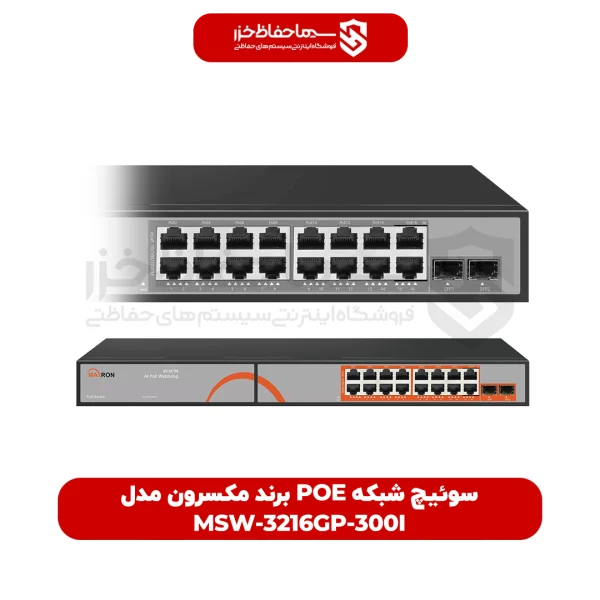 سوئیچ شبکه POE برند مکسرون مدل MSW-3216GP-300I
