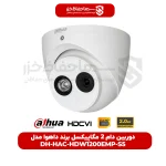 دوربین دام 2 مگاپیکسل DH-HAC-HDW1200EMP-S5 برند داهوا