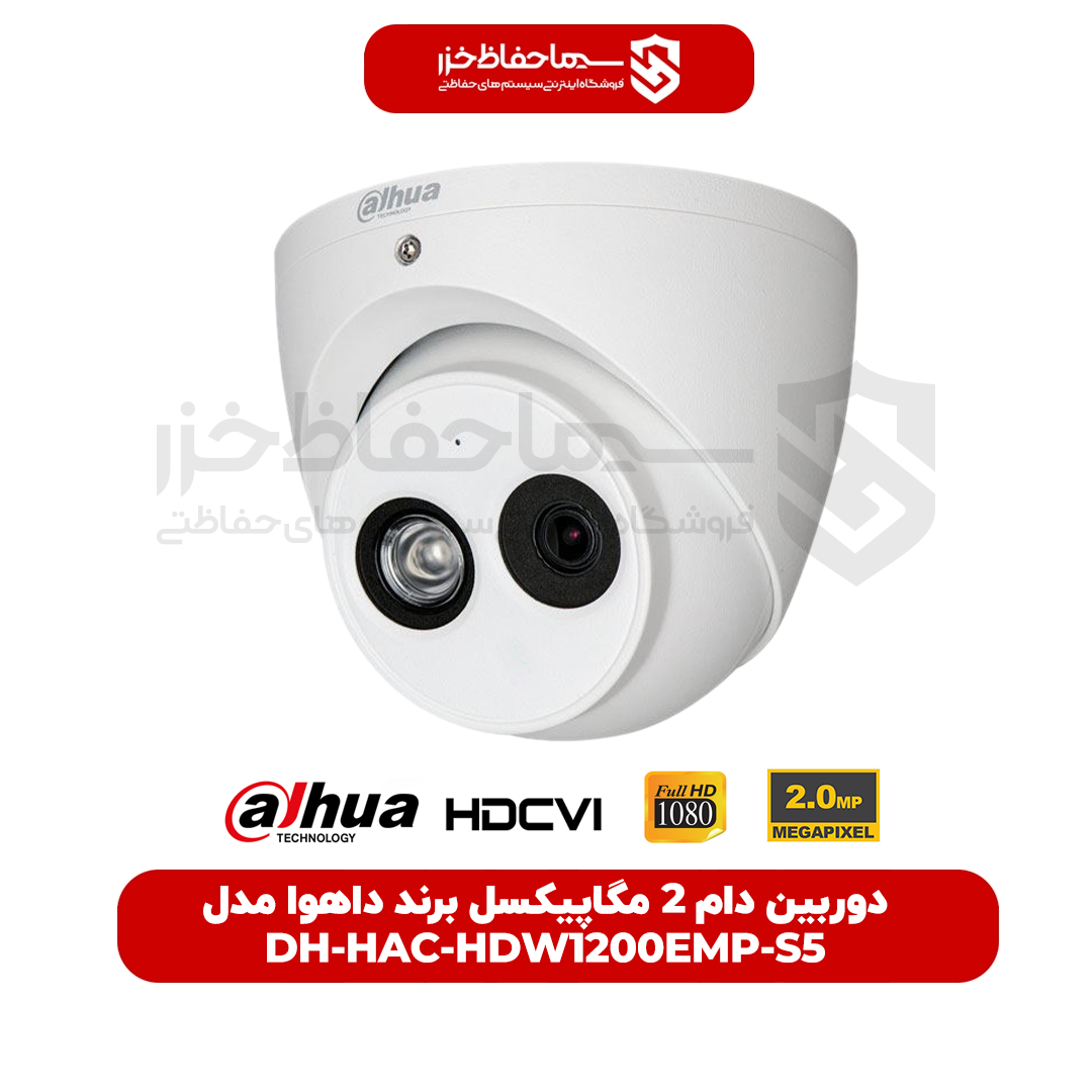 دوربین دام 2 مگاپیکسل DH-HAC-HDW1200EMP-S5 برند داهوا