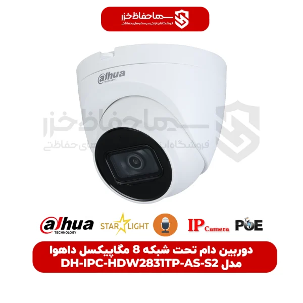 دوربین دام تحت شبکه 8 مگاپیکسل DH-IPC-HDW2831TP-AS-S2 برند داهوا