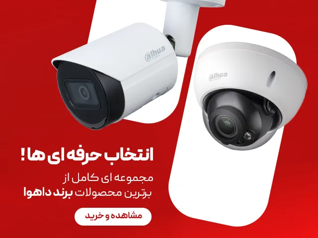 مشاهده قیمت و خرید انواع محصولات داهوا dahua در استان گیلان و رشت و شمال کشور