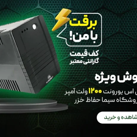 فروش ویژه یو پی اس یورونت 1200 ولت آمپر در رشت و گیلان | سیما حفاظ خزر