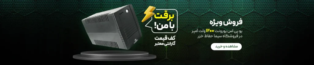 فروش ویژه یو پی اس یورونت مدل 1200VA در رشت و گیلان | سیما حفاظ خزر