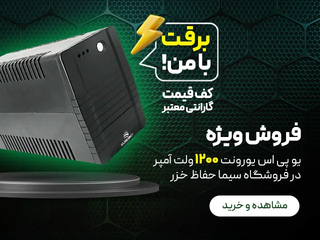 فروش ویژه یو پی اس یورونت 1200 ولت آمپر در رشت و گیلان | سیما حفاظ خزر