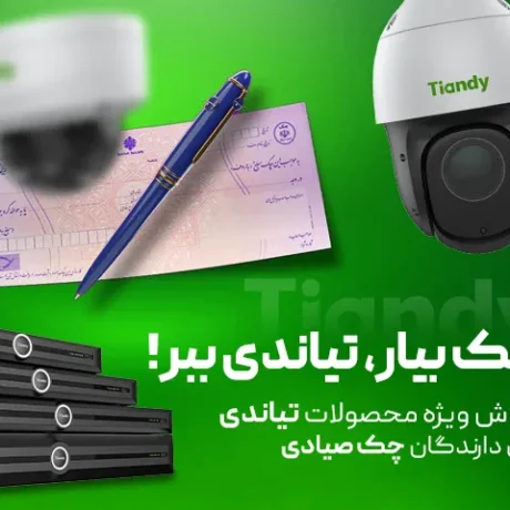 مشاهده قیمت و خرید اقساطی و چکی انواع محصولات تیاندی tiandy در استان گیلان و رشت و شمال کشور