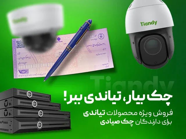 مشاهده قیمت و خرید اقساطی و چکی انواع محصولات تیاندی tiandy در استان گیلان و رشت و شمال کشور