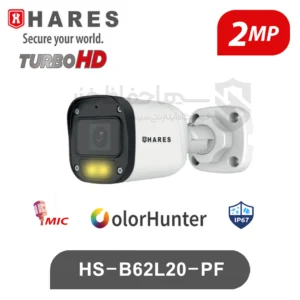 دوربین بالت 2 مگاپیکسل حارس Hares HS-B62L20-PF
