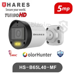 دوربین بالت 5 مگاپیکسل حارس Hares HS-B65L40-MF