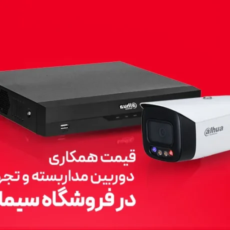قیمت همکاری دوربین مداربسته