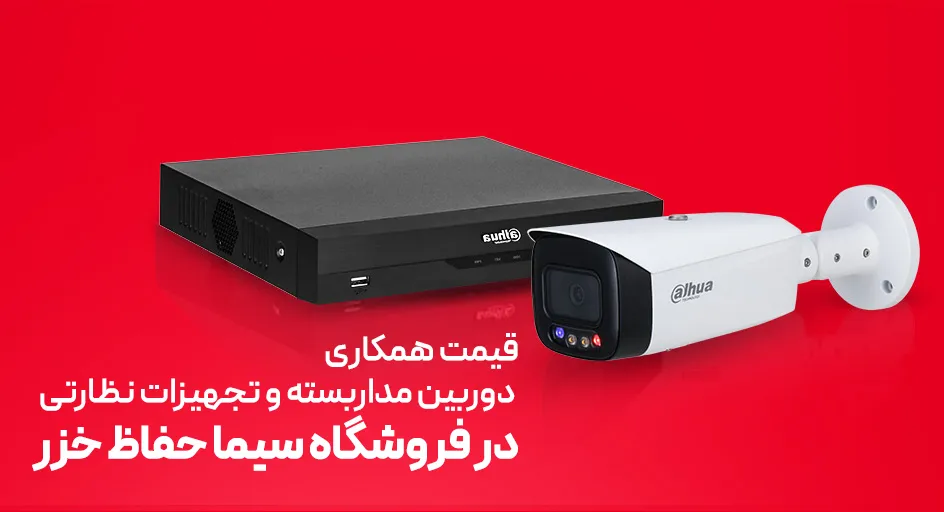 قیمت همکاری دوربین مداربسته
