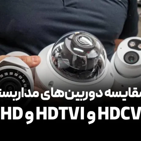مقایسه دوربین‌های مداربسته AHD و HDTVI و HDCVI