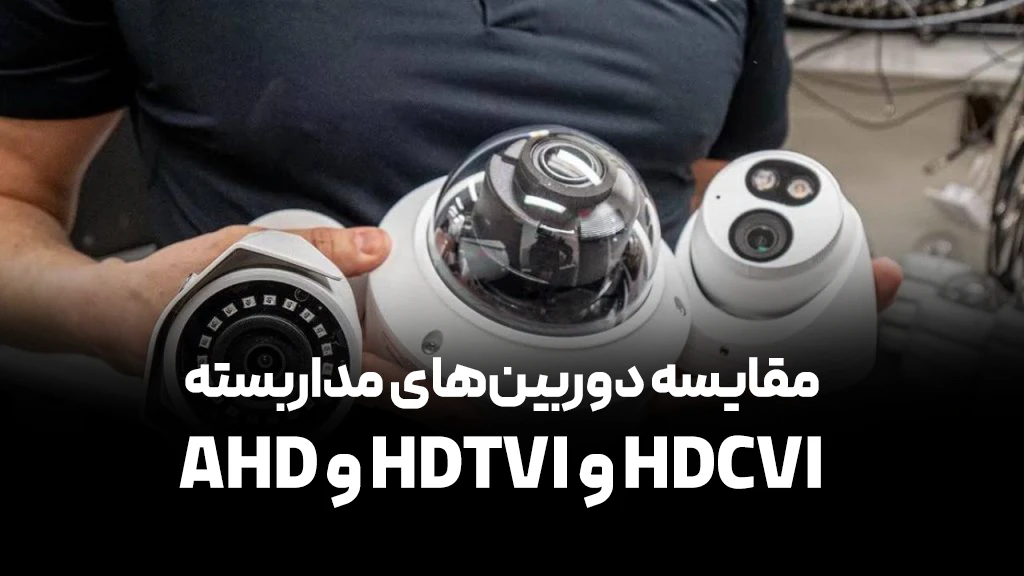 دوربینهای مداربسته AHD و HDTVI و HDCVI|سیما حفاظ خزر