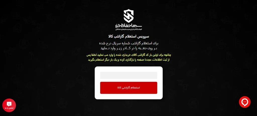 سامانه ثبت و استعلام آنلاین گارانتی سیما حفاظ خزر
