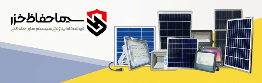 فروش پروژکتور خورشیدی