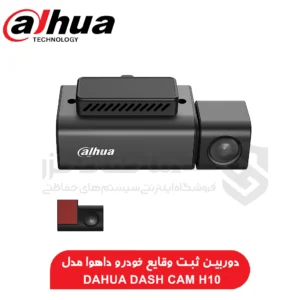 دوربین ثبت وقایع داهوا H10