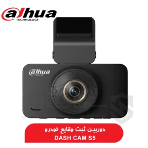 دوربین ثبت وقایع داهوا s5